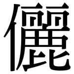 儷: Serifenschrift (Songti/Mingti)