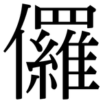 儸: Serifenschrift (Songti/Mingti)