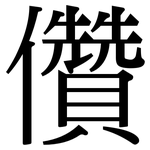 儹: Serifenschrift (Songti/Mingti)
