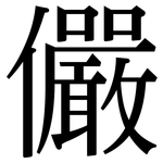 儼: Serifenschrift (Songti/Mingti)
