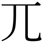 兀: Serifenschrift (Songti/Mingti) 兀: Serifenschrift (Songti/Mingti)