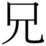 兄: Serifenschrift (Songti/Mingti) 兄: Serifenschrift (Songti/Mingti)