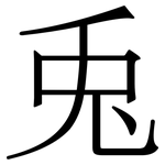 兎: Serifenschrift (Songti/Mingti)