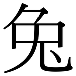 兔: Serifenschrift (Songti/Mingti)