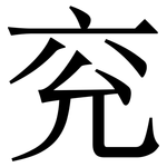 兖: Serifenschrift (Songti/Mingti)
