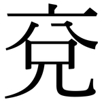 兗: Serifenschrift (Songti/Mingti)