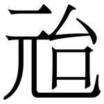 兘: Serifenschrift (Songti/Mingti)