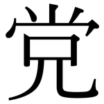 党: Serifenschrift (Songti/Mingti)