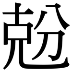 兝: Serifenschrift (Songti/Mingti)