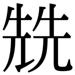 兟: Serifenschrift (Songti/Mingti)