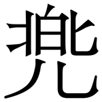 兠: Serifenschrift (Songti/Mingti)