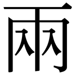 兩: Serifenschrift (Songti/Mingti)