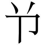 兯: Serifenschrift (Songti/Mingti)