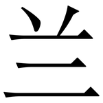 兰: Serifenschrift (Songti/Mingti)