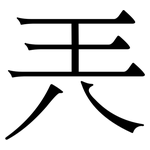 兲: Serifenschrift (Songti/Mingti)
