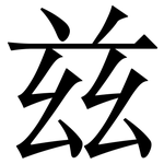 兹: Serifenschrift (Songti/Mingti)