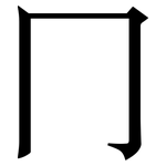冂: Serifenschrift (Songti/Mingti)