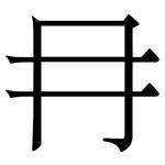 冄: Serifenschrift (Songti/Mingti)