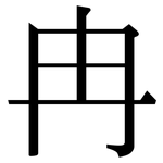 冉: Serifenschrift (Songti/Mingti)