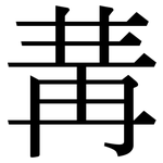 冓: Serifenschrift (Songti/Mingti)