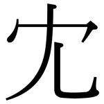 冘: Serifenschrift (Songti/Mingti)
