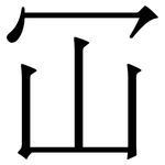 冚: Serifenschrift (Songti/Mingti)