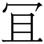 冝: Serifenschrift (Songti/Mingti)