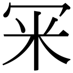 冞: Serifenschrift (Songti/Mingti)