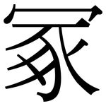 冢: Serifenschrift (Songti/Mingti)