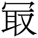 冣: Serifenschrift (Songti/Mingti)