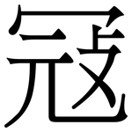 冦: Serifenschrift (Songti/Mingti)