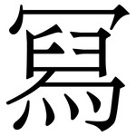冩: Serifenschrift (Songti/Mingti)