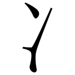 冫: Serifenschrift (Songti/Mingti)