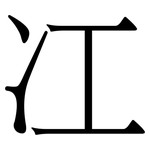 冮: Serifenschrift (Songti/Mingti)