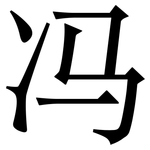 冯: Serifenschrift (Songti/Mingti)