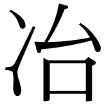 冶: Serifenschrift (Songti/Mingti)
