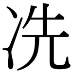 冼: Serifenschrift (Songti/Mingti)