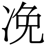 凂: Serifenschrift (Songti/Mingti)