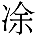 凃: Serifenschrift (Songti/Mingti)