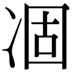 凅: Serifenschrift (Songti/Mingti) 凅: Serifenschrift (Songti/Mingti)