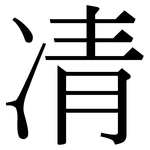 凊: Serifenschrift (Songti/Mingti)