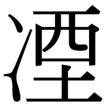 凐: Serifenschrift (Songti/Mingti)