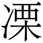 凓: Serifenschrift (Songti/Mingti)