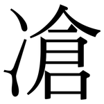 凔: Serifenschrift (Songti/Mingti)