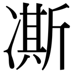 凘: Serifenschrift (Songti/Mingti)