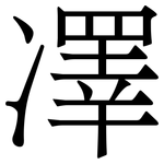凙: Serifenschrift (Songti/Mingti)