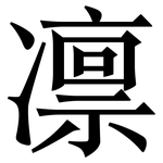 凛: Serifenschrift (Songti/Mingti)