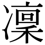 凜: Serifenschrift (Songti/Mingti)