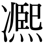 凞: Serifenschrift (Songti/Mingti)