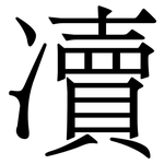 凟: Serifenschrift (Songti/Mingti)